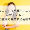 大人しいけど面白い人はなぜモテる？恋愛と職場で愛される秘密を解説
