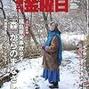 週刊金曜日 2019年03月08日号　3.11特集 福島原発事故8年 「森」からのまなざし／3.1 朝鮮独立運動100年