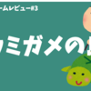 浦島太郎と5分で学ぶ。ボードゲーム「ウミガメの島」について　|　お手軽相乗りすごろくボードゲーム