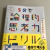 仕事ができる人になる！論理的思考力を鍛える方法