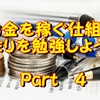 お金を稼ぎたい人必見！お金を稼ぐ仕組みを作ろう！Part　４　～不動産投資偏～