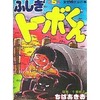 今ふしぎトーボくん(5) / ちばあきおという漫画にとんでもないことが起こっている？