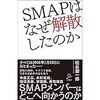 【ＳＭＡＰ解散】おそろしいジャニーズ事務所、情報操作の裏側。