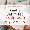 Kindle Unlimited3ヶ月199円読み放題キャンペーンを試してみてわかったこと