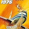 エアポート'75