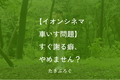 【イオンシネマ車いす問題】すぐ謝る癖、やめません？