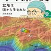 「準平原の謎　盆地は海から生まれた」高橋雅紀著