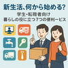 🌸新生活、何から始める？｜学生・転職者向け「暮らしの不安」を解消する7つの便利サービス【実体験レビュー付き】