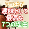 アコースティックギターが趣味として最高な7つの理由