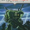 今機動戦士ガンダム 灼熱の追撃 アドベンチャーヒーローブックス No.6にとんでもないことが起こっている？