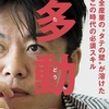 【読書感想文】堀江貴文著「多動力」を読んでみた【☆4つ】