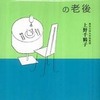 第18位 『おひとりさまの老後』 上野千鶴子