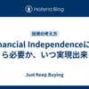 Financial Independenceにはいくら必要か、いつ実現出来るか