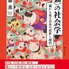 【読書メモ】<猫>の社会学　猫から見る日本の近世～現代