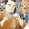 「幕末グルメ ブシメシ！」と酒井伴四郎