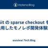 Git の sparse checkout を活用したモノレポ開発体験談