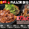 【 岡山市南区・福山市東深津町 】『 カルビ丼あらた 岡南店・福山店 』1/27Newオープン！