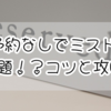 予約なしでミスド食べ放題！？知らなきゃ損するコツと攻略方法