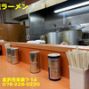 尾道ラーメン〜２０２３年１２月９杯目〜
