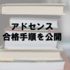 ブログ初心者の僕がGoogleアドセンスに受かった手順を公開してみた