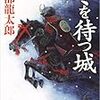 知られざる九戸政実の乱を描く「冬を待つ城」