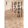 追憶も新た原子の長崎　西日本新聞　1946.08.10