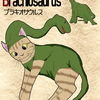 『変身にゃんこのABC・古代生物編』Brachiosaurus（ブラキオサウルス）