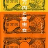 百万円と苦虫女　小説読了編