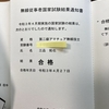 2アマ受験記