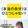 「分人」を知っておくことで、ひとに優しくなれる