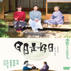 日日是好日：雨の日は雨を聴く【映画名セリフ】