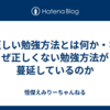 正しい勉強方法とは何か・なぜ正しくない勉強方法が蔓延しているのか