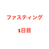 デトックス ミネラルファスティング(断食)レポート 断食1日目