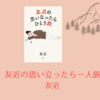 【感想・あらすじ・レビュー】友近の思い立ったら一人旅：友近