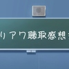 ～夏休み終了！ありアワ聴取感想文！～