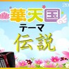 1/29(金)華天テーマは→【伝説】