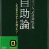 年明けの今だからこそ初心にかえる　「自助論」