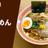 【浅草の老舗】ラーメン通販 宅麺.com 「与ろゐ屋 らーめん」お取り寄せ実食レポ