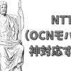 【神対応】Xiaomi11Tproの領収書（お買い上げ明細書）紛失！休店中のOCNオンラインショップにダメ元で再発行依頼したら無料郵送してくれた！