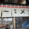 【ラーメン】川崎の行列店に行ってみた