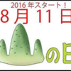 <span itemprop="headline">★きょうは8月で初となる国民の祝日「山の日」。</span>