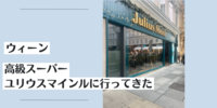 【旅行記】ウィーンの高級スーパー、ユリウスマインルに行ってきた