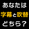 映画は字幕と吹替のどちらで観られますか？