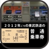 2012年ごろの東武鉄道の普通乗車券