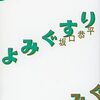 坂口恭平 著『よみぐすり』より。楽しさの伝授こそが教育じゃないのかねえ？