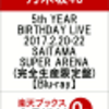 乃木坂46の5th YEAR BIRTHDAY LIVE 2017.2.20-22 SAITAMA SUPER ARENAの予約が23%OFF