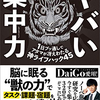 【読書127冊目：『ヤバい集中力 1日ブッ通しでアタマが冴えわたる神ライフハック45』（鈴木 祐）】と素敵なサムシング