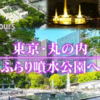 【ドキュメント72時間】東京・丸の内 ふらり噴水公園へ （和田倉噴水公園を眺めながら人生を考える）