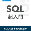  新ブック『SQL超入門』をリリースしました