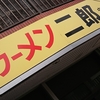 ラーメン二郎 中山駅前店